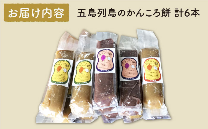 【こだわり農家がつくる五島の伝統和菓子！】かんころ餅 3種セット 計6本 五島市/やぁしゃ便 [PBG005]