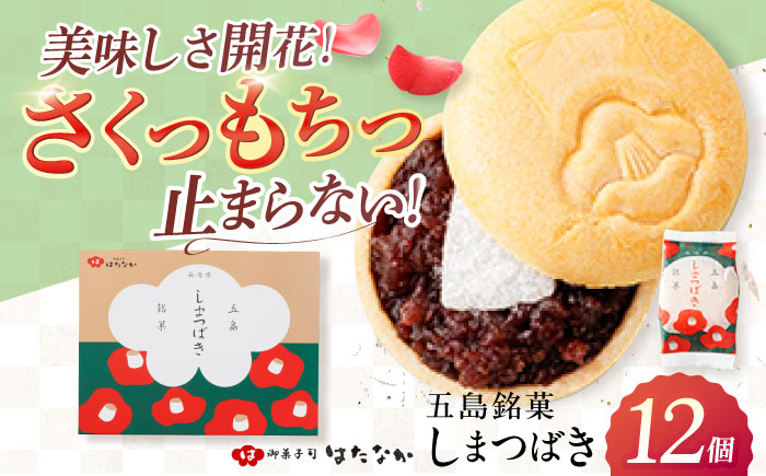 椿の花モチーフのサクサク最中 しまつばき 12個 最中 五島市/観光ビルはたなか [PAX041]