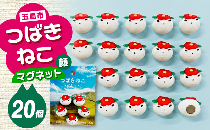 つばきねこマグネット 4袋（お顔）五島市/五島あすなろ会 うまか食品 [PAS057]