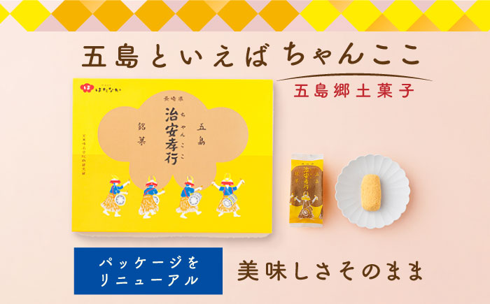 【全3回定期便】素朴な味でとまらない！ 五島の定番土産！ 治安孝行 （ちゃんここ） 12個入 和菓子 五島市/観光ビルはたなか [PAX034]