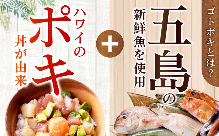 【6回定期便】【超速冷凍】旬魚のゴトポキ5袋 五島市/金沢鮮魚[PEP027]セット