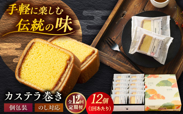 【全12回定期便】カステラ巻 1箱 （12個入） 個包装 長崎 土産 ギフト 五島市/文明堂総本店 [PEO012]