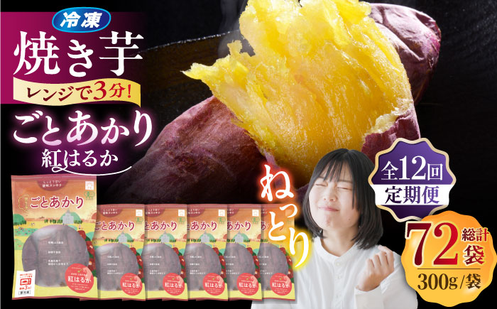 【全12回定期便】焼き芋ごとあかり (紅はるか) 300g×6袋 さつまいも スイーツ 冷凍 野菜 レンジ 五島市/ごと [PBY040]