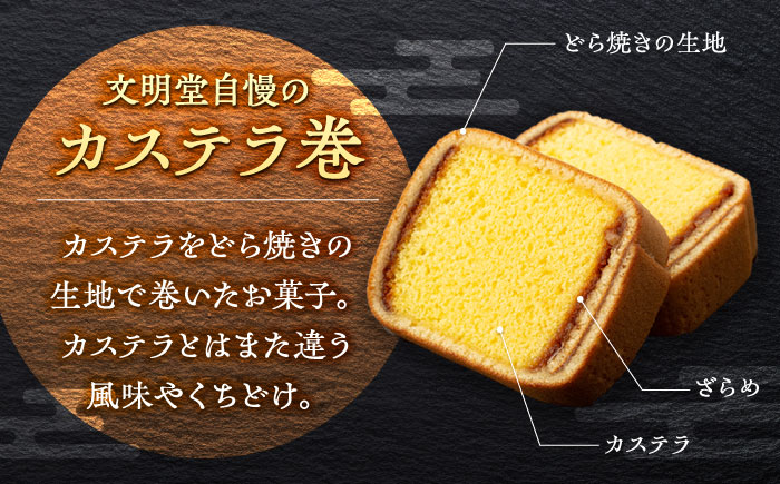 カステラ巻 1箱 （12個入） 個包装 長崎 土産 ギフト 五島市/文明堂総本店 [PEO009]