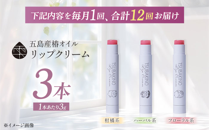 【12回定期便】リップクリーム3本セット 五島市/合資会社椿乃[PAM056]