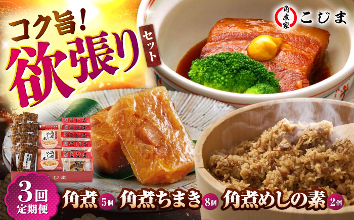 【3回定期便】角煮5個＆ちまき8個＆角煮めしの素2個 五島市/角煮家こじま [PGX074]