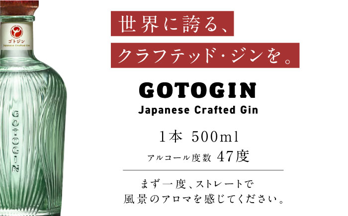 【県知事賞受賞】GOTOGIN（ゴトジン）クラフトジン スピリッツ 酒 五島市/五島つばき蒸溜所 [PEW001]