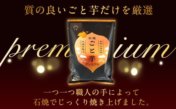 【先行予約】【3年連続日本一！】ごと芋 プレミアム 350g×4袋 / 冷凍 焼き芋 レンジ さつまいも 安納芋 五島市 / ごと [PBY004]