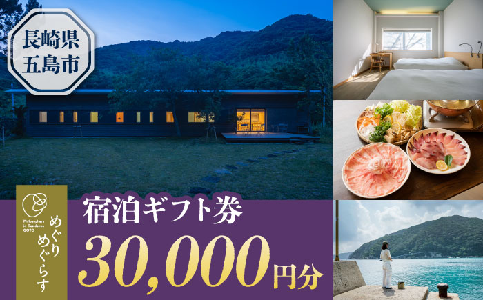 一棟貸切宿「めぐりめぐらす」宿泊ギフト券 30,000円分 旅行 クーポン チケット 五島市/めぐりめぐらす[PGB003] [PGB003]
