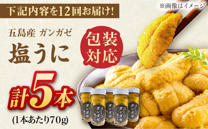 【全12回定期便】厄介うに ガンガゼ塩うに 70g×5本 / ウニ 雲丹 五島市 / うた丸 [PGA008]