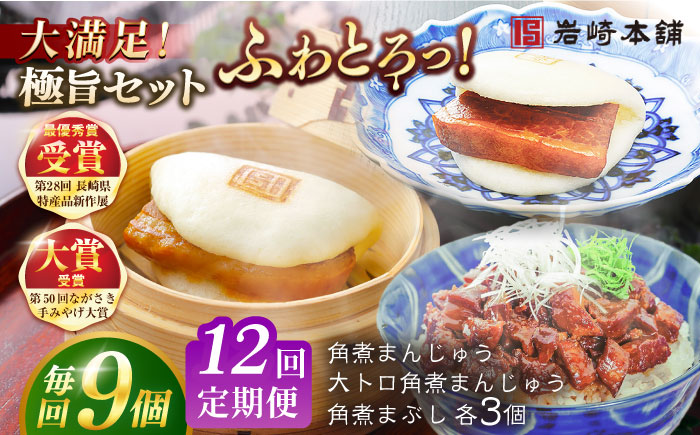 【全12回定期便】長崎角煮まんじゅう3個・大とろ角煮まんじゅう3個・長崎角煮まぶし3袋 豚肉 東坡肉 ふわふわ ほかほか 五島市/岩崎本舗 [PFL028]