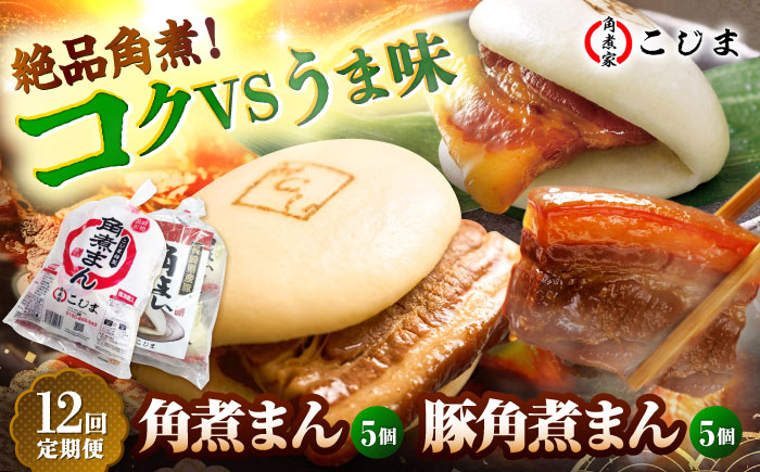 【12回定期便】角煮まん5個＆長崎県産豚角煮まん5個 五島市/角煮家こじま [PGX068]