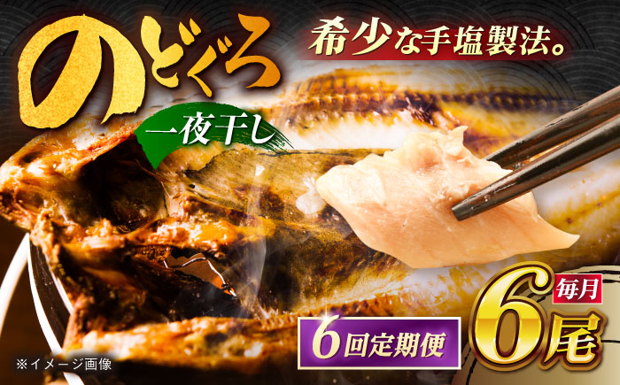 【6回定期便】のどぐろ一夜干し780g （130g×6尾） 五島市/愛情食彩[PCH005]  干物 ひもの 乾物 高級魚 のどぐろ 一夜干し 白身魚 五島市 魚 朝食 おかず おつまみ 定期 定期便