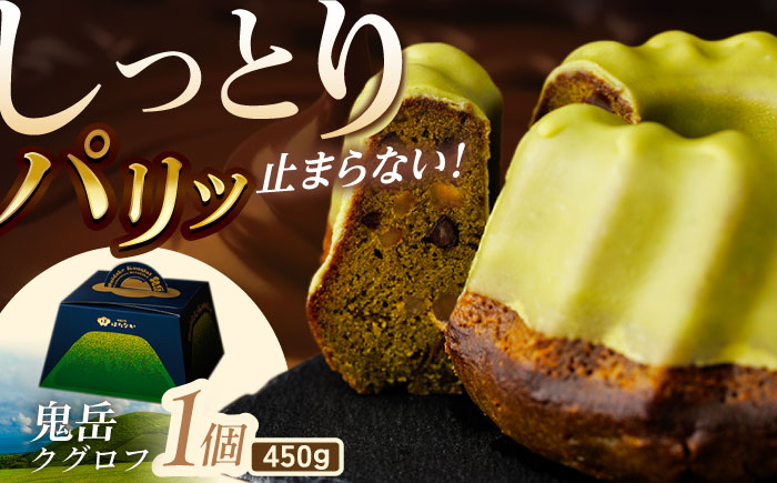 五島茶のチョコレートがパリッ しっとり甘さ控えめな焼き菓子 鬼岳クグロフ 五島市/観光ビルはたなか [PAX049]