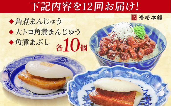 【全12回定期便】長崎角煮まんじゅう10個・大とろ角煮まんじゅう10個・長崎角煮まぶし10個 豚肉 東坡肉 ふわふわ ほかほか 五島市/岩崎本舗 [PFL032]