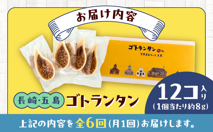 【全6回定期便】ゴトランタン（フロランタン）12個入 五島市/uncalin [PGK003]