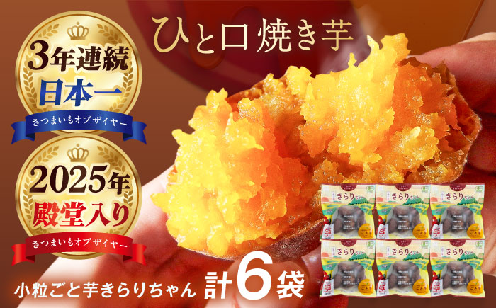 【3年連続日本一】焼き芋 小粒ごと芋きらりちゃん 180g×6袋 五島市/ごと[PBY026]  冷凍 焼き芋 レンジ さつまいも おやつ スイーツ 安納芋 五島市  レンジで簡単 サツマイモ おやつ 小分け さつまいも 芋