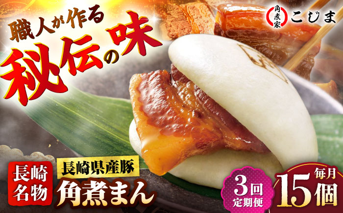 【3回定期便】長崎県産豚角煮まん 15個入  五島市/角煮家こじま [PGX042]