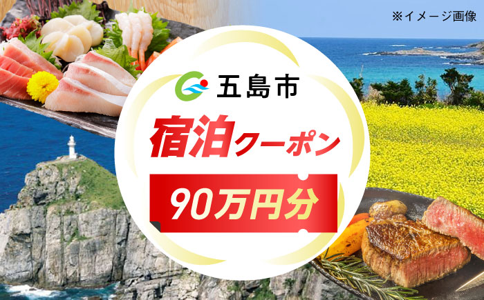 長崎県 五島市 旅行クーポン900,000円分 五島市/JTA株式会社 鬼岳 星空 海 家族 旅行 観光 [PGN005]