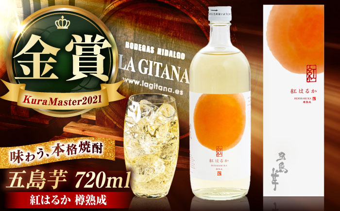 芋焼酎　五島芋 紅はるか 樽熟成 720ml 化粧箱入 お酒 本格焼酎 米麹 芋 受賞 五島市/五島列島酒造 [PAH035]