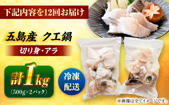 【12回定期便】クエ鍋用クエパック500g×2 五島市/金沢鮮魚[PEP052]クエ くえ 鍋 お鍋 冬 高級 贅沢