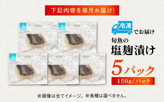 【12回定期便】旬魚の塩こうじ漬け5袋 ※魚種は旬の魚をおまかせ 五島市/金沢鮮魚[PEP044]