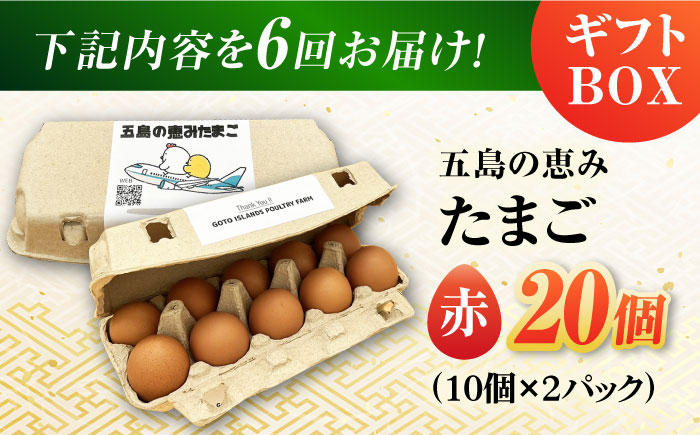 【全6回定期便】【ギフトBOX】五島の恵みたまご M〜Lサイズ 20個入 / 卵 赤玉子 五島市 / 五島列島大石養鶏場 [PFQ012]