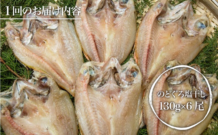 【全6回定期便】のどぐろ一夜干し780g (130g×6尾) 干物 高級魚 愛情食彩/五島市 [PCH005]