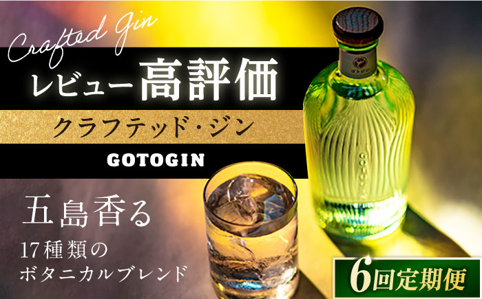 【全6回定期便】 GOTOGIN 椿 ジン 酒 五島市/?褐ﾜ島つばき蒸溜所 [PEW003]