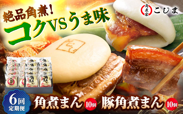 【6回定期便】角煮まん10個＆長崎県産豚角煮まん10個 五島市/角煮家こじま [PGX071]