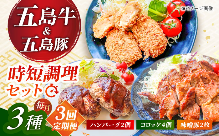 【3回定期便】五島肉のむらおか自家製セット（ハンバーグ2個・コロッケ4個・味噌豚2枚） 五島市/五島牛 肉のむらおか [PGP018]