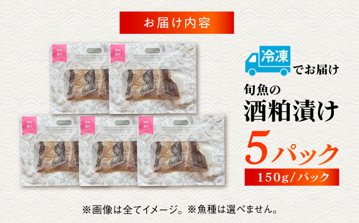 旬魚の酒粕漬け5袋 ※魚種は旬の魚をおまかせ 五島市/金沢鮮魚[PEP037]