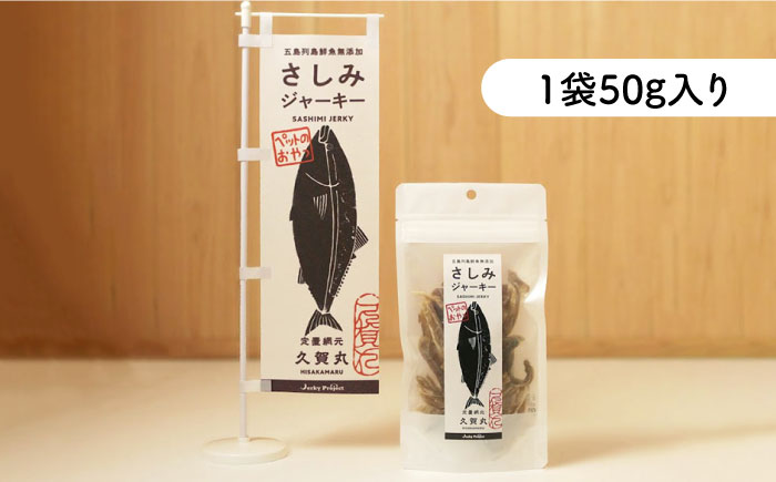 五島列島鮮魚のペットフード さしみジャーキー 3袋セット【マルセイ水産】 [PBT004]