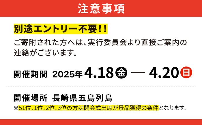 【51位の方に賞金51万円！先着400名】2025年 全日本チヌ釣り大会 参加権 In五島列島 五島市/全日本チヌ釣り大会IN五島列島実行委員会 [PFC001]