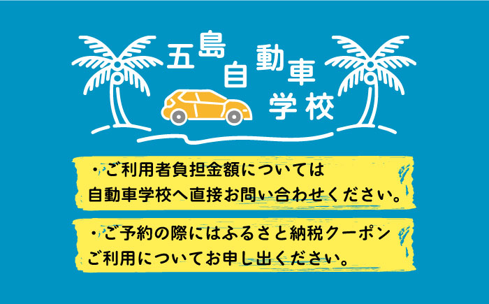 【五島で楽しく免許をとろう♪】免許取得以外の体験もできちゃう！ふるさと免許 普通車AT 閑散期Aコース 相部屋プラン 300P【五島（五島自動車学校）】[PBZ003]