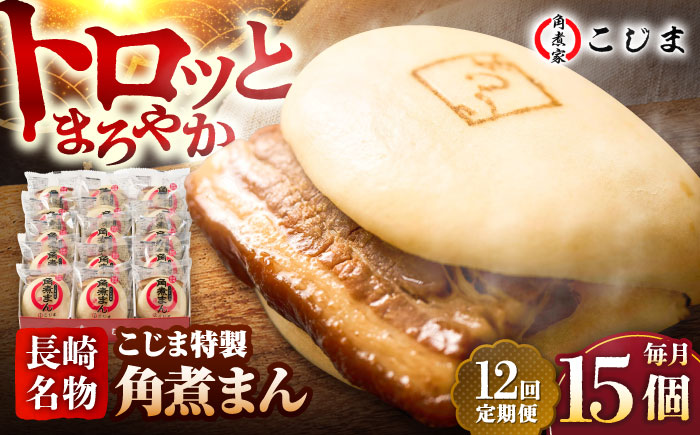 【12回定期便】【こじま特製】長崎名物 角煮まん 15個入  五島市/角煮家こじま [PGX012]