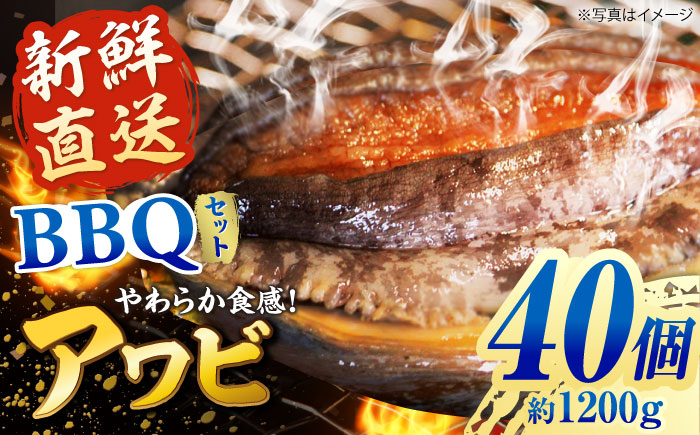 【日付指定必須】五島産養殖 アワビ・バーベキューセット 40個セット 約1200g 五島市/（有）都工業 BBQ あわび 鮑 [PEX008]