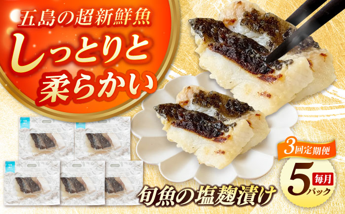 【3回定期便】旬魚の塩こうじ漬け5袋 ※魚種は旬の魚をおまかせ 五島市/金沢鮮魚[PEP042]