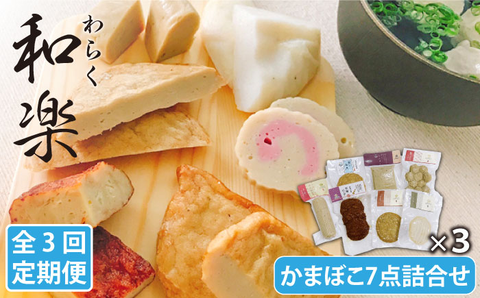 【全3回定期便】和楽（わらく）蒸しかまぼこ・揚げかまぼこ・つみれの豪華7種セット【しまおう】 [PAY016]