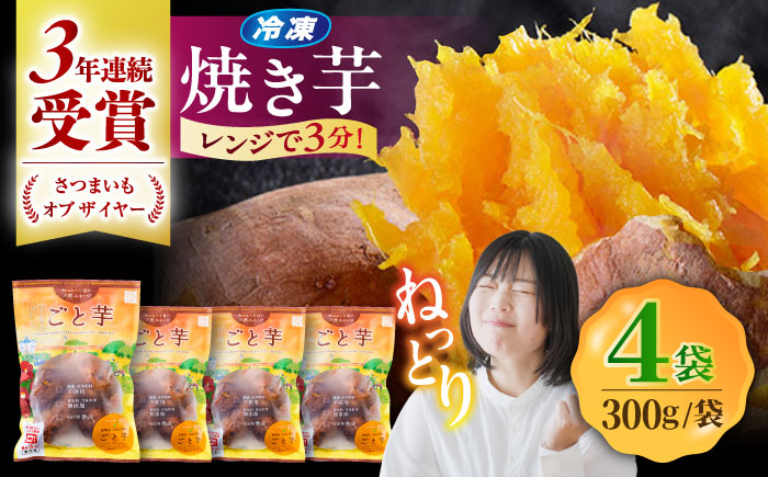 【3年連続日本一】焼き芋 ごと芋 300g×4袋 五島市/ごと[PBY033]  冷凍 焼き芋 レンジ さつまいも 安納芋 やきいも ねっとり おやつ スイーツ 甘い 長崎 五島市 レンジで簡単 サツマイモ おやつ 小分け さつまいも 芋
