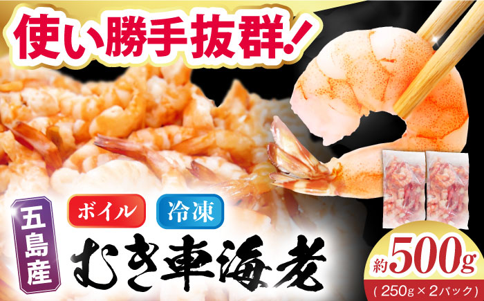 五島特産 ボイル車海老500g（250g×2P） 五島市/拓水 五島事業場[PCU004]車海老エビ 尾付き むきえび