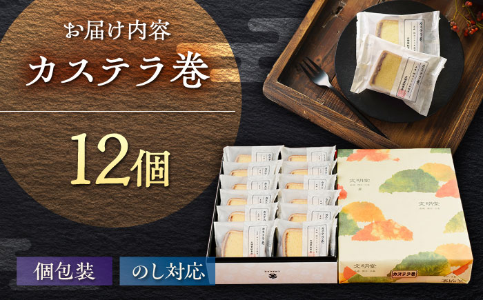 カステラ巻 1箱 （12個入） 個包装 長崎 土産 ギフト 五島市/文明堂総本店 [PEO009]