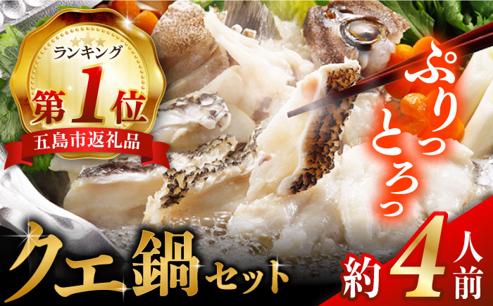 五島産養殖クエ鍋の切身 五島市/五島ヤマフ[PAK022]