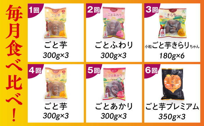 【6回定期便】お届け内容が毎月変わる！焼き芋定期便 五島市/ごと株式会社 [PBY065]