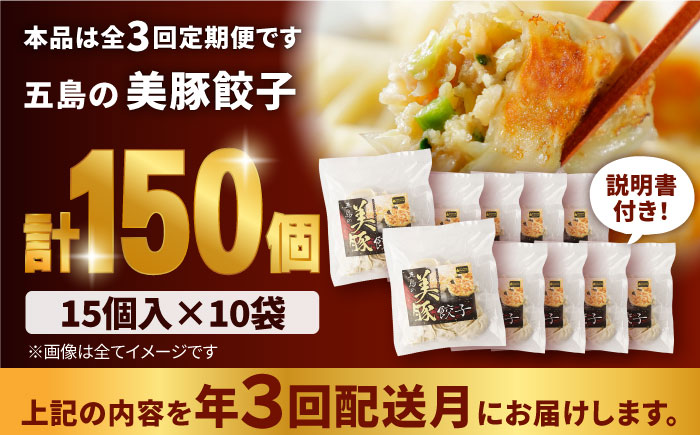 【3回定期便】美豚餃子150個（15個×10袋） 五島市/長崎フードサービス[PEL022]  冷凍 餃子 中華 ぎょうざ ギョウザ