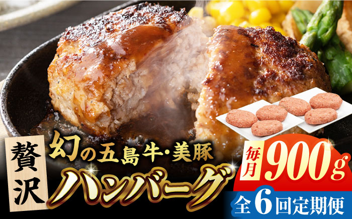 【6回定期便】五島牛と美豚の合挽ハンバーグ 6個 150g×6 国産 牛肉 豚肉 五島市/ごとう農業協同組合 [PAF077]