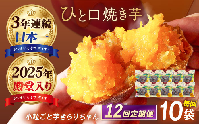 【12回定期便】【3年連続日本一】焼き芋 小粒ごと芋きらりちゃん 180g×10袋 五島市/ごと[PBY060] レンジで簡単 サツマイモ おやつ 小分け さつまいも 芋