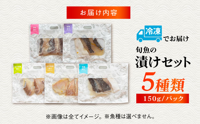 漬け魚5種（柚庵漬け/酒粕漬け/塩麹漬け/柚子味噌漬け/柚子胡椒漬け）※魚種は旬の魚をおまかせ 五島市/金沢鮮魚[PEP029]