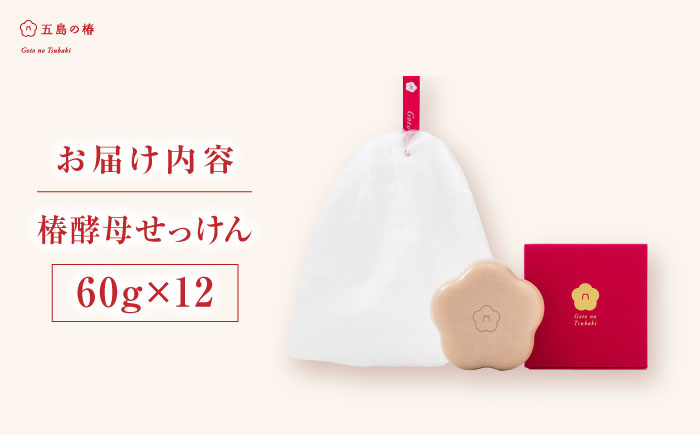椿酵母せっけん 60g・12個セット 五島市/五島の椿 [PEG018]