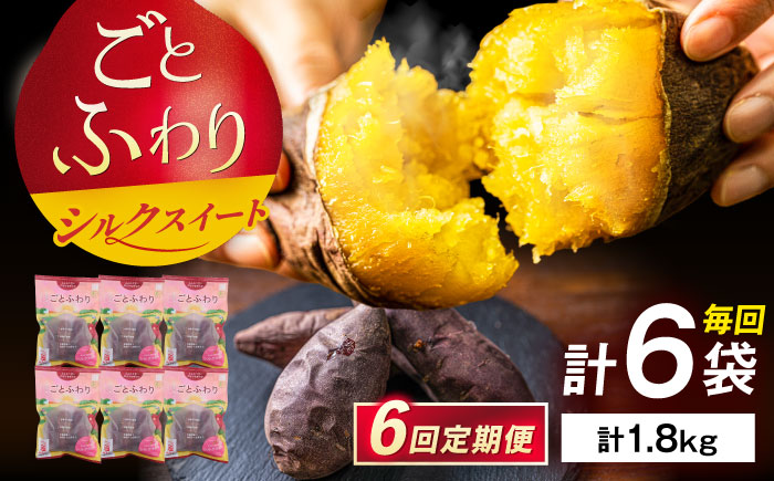 【6回定期便】焼き芋 ごとふわり（シルクスイート）300g×6袋 五島市/ごと[PBY037] レンジで簡単 サツマイモ おやつ 小分け さつまいも 芋